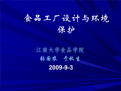 食品工廠平面設(shè)計(jì)概述與環(huán)境保護(hù)要求